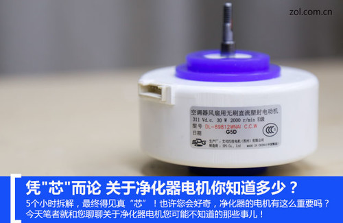 凭“芯”而论 关于净化器电机你知道多少?
